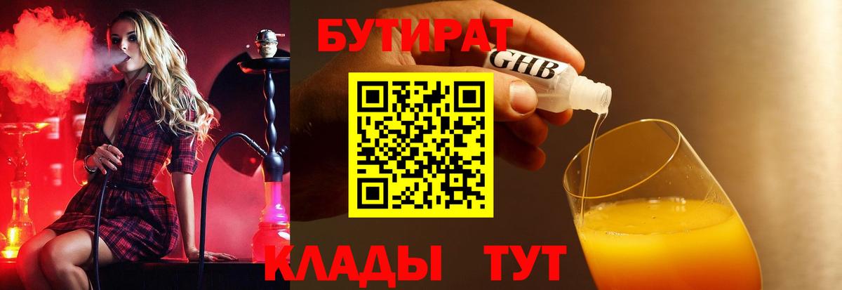 Бутират  БУТИРАТ бутандиол  Вход с VPN  Рославль 