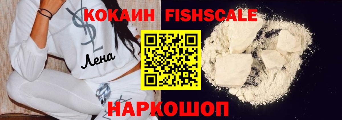 Рославль  Кокаин  Вход с VPN  COCAIN Fish Scale 