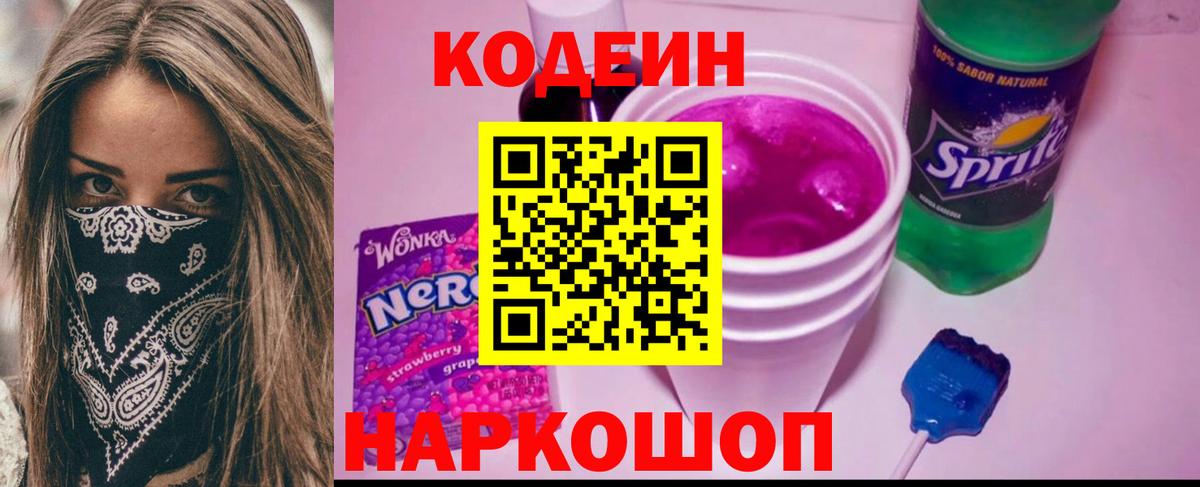 Рославль  Кодеин напиток Lean (лин)  Вход с VPN  Кодеиновый сироп Lean Purple Drank 