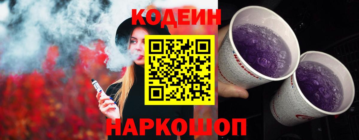 Codein напиток Lean (лин) Рославль